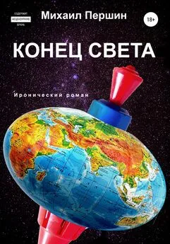 Михаил Першин - Конец света