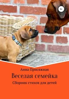 Анна Присяжная - Веселая семейка