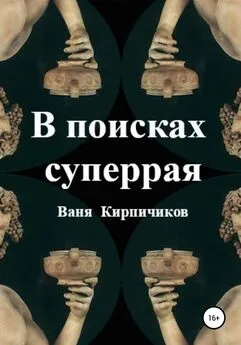 Ваня Кирпичиков - В поисках суперрая