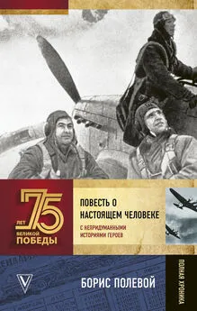 Борис Полевой - Повесть о настоящем человеке. С непридуманными историями героев