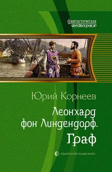 Юрий Корнеев - Леонхард фон Линдендорф. Граф