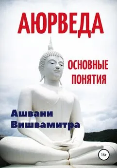 Ашвани Вишвамитра - Аюрведа. Основные понятия