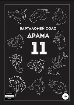 Барталомей Соло - Драма 11