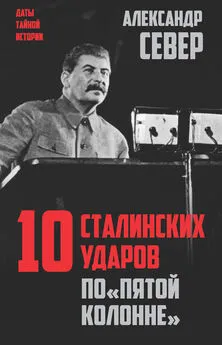 Александр Север - 10 сталинских ударов по «пятой колонне»