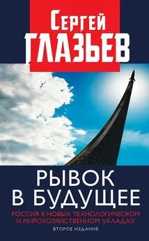 Сергей Глазьев - Рывок в будущее. Россия в новых технологическом и мирохозяйственном укладах