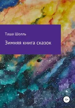 Таша Шолль - Зимняя книга сказок