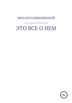 МИХАИЛ КЛИМОВИЦКИЙ - Это все о нем