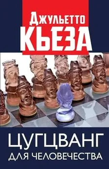 Джульетто Кьеза - Цугцванг для человечества