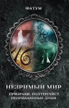 Юрий Подольский - Незримый мир. Призраки, полтергейст, неприкаянные души