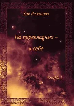 Зоя Резанова - На перекладных – к себе. Книга 1