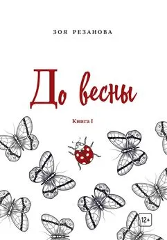 Зоя Резанова - До весны. Книга 1