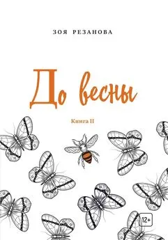 Зоя Резанова - До весны. Книга 2