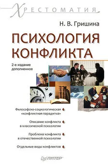 Наталия Гришина - Психология конфликта