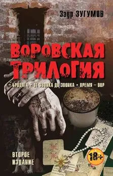 Заур Зугумов - Воровская трилогия. Бродяга. От звонка до звонка. Время – Вор