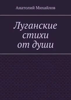 Анатолий Михайлов - Луганские стихи от души