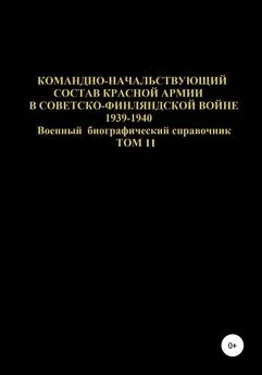 Денис Соловьев - Командно-начальствующий состав Красной Армии в советско-финляндской войне 1939-1940 гг. Том 11