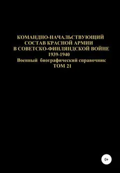 Денис Соловьев - Командно-начальствующий состав Красной Армии в Советско-Финляндской войне 1939-1940 гг. Том 21