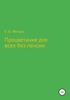 Евгений Феникс - Процветание для всех без пенсии