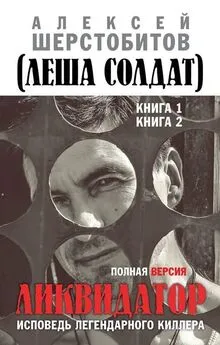 Алексей Шерстобитов - Ликвидатор. Исповедь легендарного киллера. Полная версия. Книга 1. Книга 2