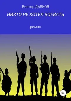 Виктор Дьяков - Никто не хотел воевать