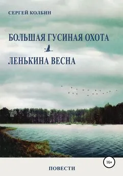 Сергей Колбин - Большая гусиная охота. Лёнькина весна. Повести