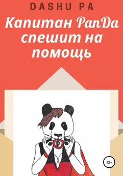 Dashu Pa - Капитан PanDa спешит на помощь