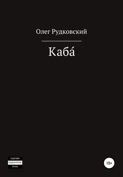 Олег Рудковский - Каба́