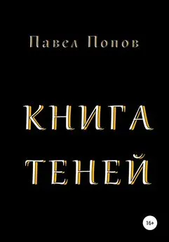Павел Попов - Книга Теней