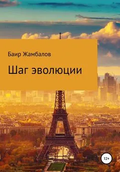 Баир Жамбалов - Шаг эволюции