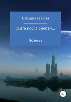 Роза Сарьянова - Жить после смерти…