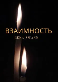 Lena Swann - Взаимность