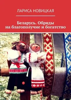 Лариса Новицкая - Беларусь. Обряды на благополучие и богатство