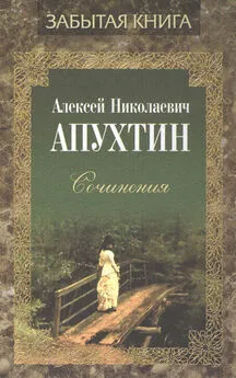 Алексей Апухтин - Сочинения