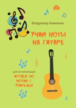 Владимир Каминик - Учим ноты на гитаре