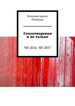 Екатерина Дуракова - Стихотворения и не только. ЧП-2016. ЧП-2017