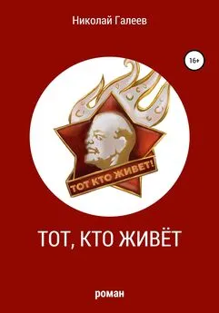 Николай Галеев - Тот, кто живёт