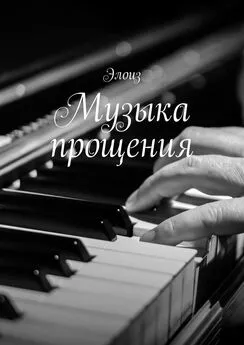 Элоиз - Музыка прощения