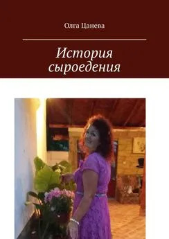 Олга Цанева - История сыроедения. Мое питание сыроеда
