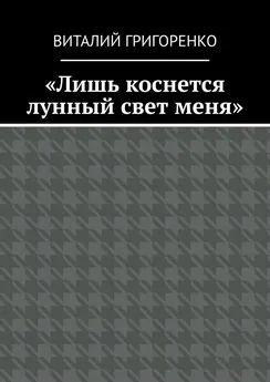 Виталий Григоренко - «Лишь коснется лунный свет меня»