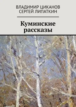 Владимир Циканов - Куминские рассказы