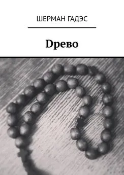 Шерман Гадэс - Dрево