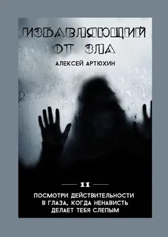 Алексей Артюхин - Избавляющий от Зла