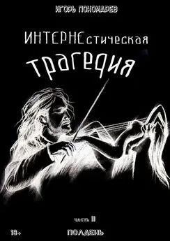 Игорь Пономарев - ИНТЕРНЕстическая трагедия. Часть 2. Полдень