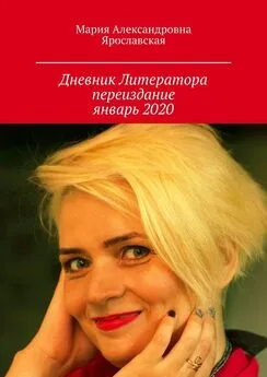 Мария Ярославская - Дневник литератора. Переиздание, январь 2020