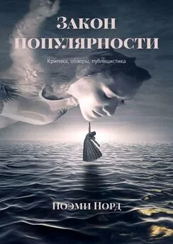 Ноэми Норд - Закон популярности. Критика, обзоры, публицистика