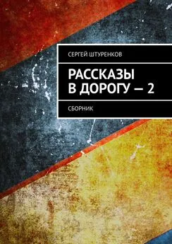 Сергей Штуренков - Рассказы в дорогу – 2. Сборник