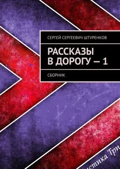 Сергей Штуренков - Рассказы в дорогу – 1. Сборник