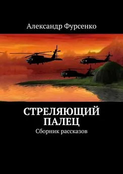 Александр Фурсенко - Стреляющий палец. Сборник рассказов