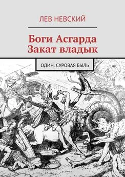 Лев Невский - Боги Асгарда. Закат владык. Один. Суровая быль