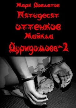 Марк Довлатов - Пятьдесят оттенков Майкла Дуридомова – 2. Эротический рассказ